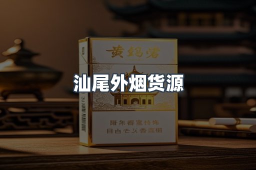 汕尾外烟货源